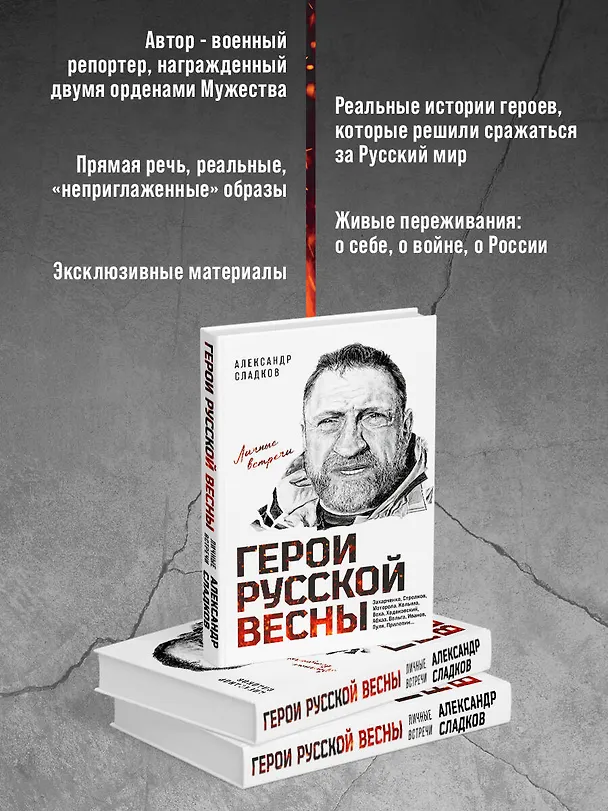 Книга Герои Русской весны. Личные встречи. Александр Сладков (Александр Сладков) — 7