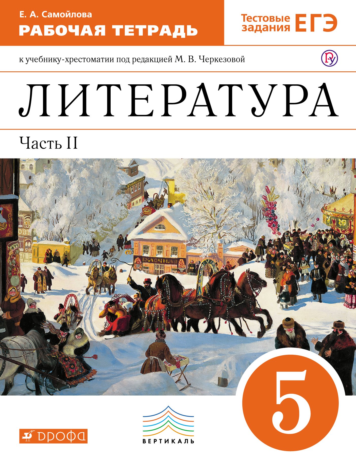 

Литература. 5 класс. Рабочая тетрадь. К учебнику-хрестоматии под ред. М.В. Черкезовой. В 2-х частях. Часть 2