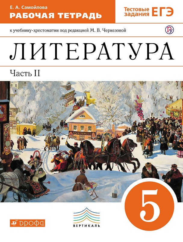 Книга Литература. 5 класс. Рабочая тетрадь. К учебнику-хрестоматии под ред. М.В. Черкезовой. В 2-х частях. Часть 2 (Елена Самойлова) — 1