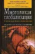 Многоликая глобализация: Культурное разнообразие в современном мире — 2016646 — 1