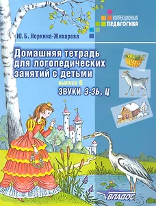 Домашняя тетрадь для логопедических занятий с детьми: Пособие для логопедов и родителей: В 9-ти вып. Вып.6: Звуки З-ЗЬ,Ц