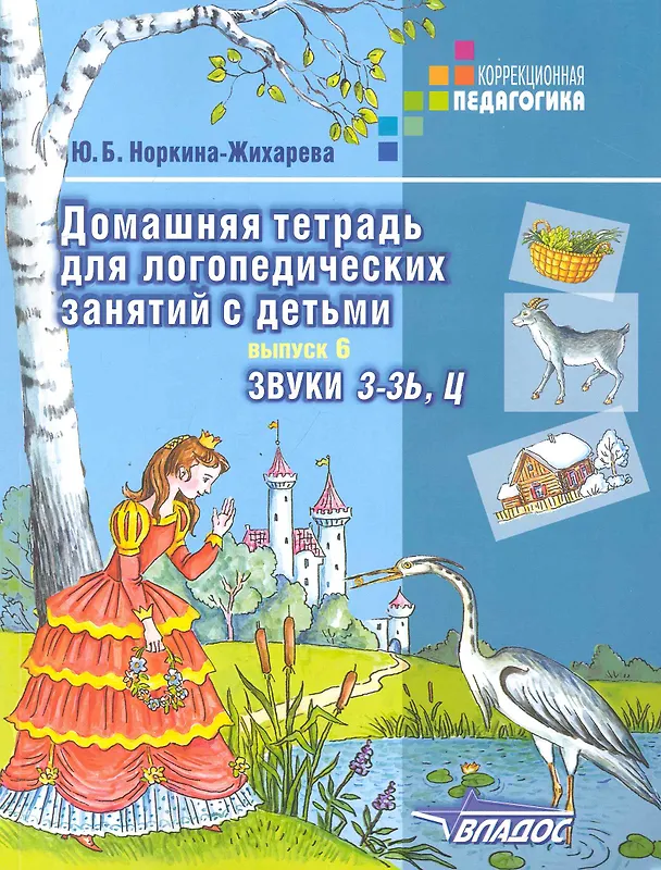 Книга Домашняя тетрадь для логопедических занятий с детьми: Пособие для логопедов и родителей: В 9-ти вып. Вып.6: Звуки З-ЗЬ,Ц (Юлия Жихарева-Норкина) — 1