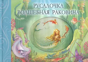 Русалочка.Волшебная раковина. — 2293092 — 1