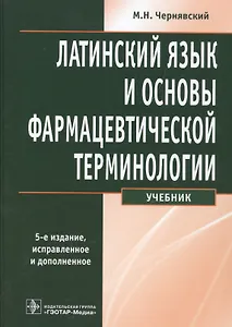 Латинский язык и основы фармацевтической терминологии: учебник / 5-е изд., испр. и доп.