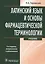 Латинский язык и основы фармацевтической терминологии: учебник / 5-е изд., испр. и доп. — 2512765 — 1