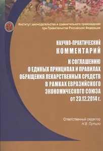 Научно-практический комментарий к соглашению о единых принципах и правилах обращения лекарственных средств в рамках евразийского экономического союза от 23.12.2014 г.