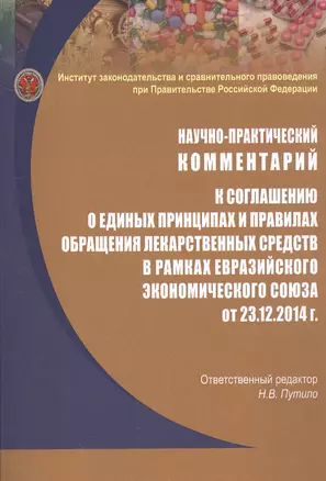 Научно-практический комментарий к соглашению о единых принципах и правилах обращения лекарственных средств в рамках евразийского экономического союза от 23.12.2014 г. — 2558337 — 1