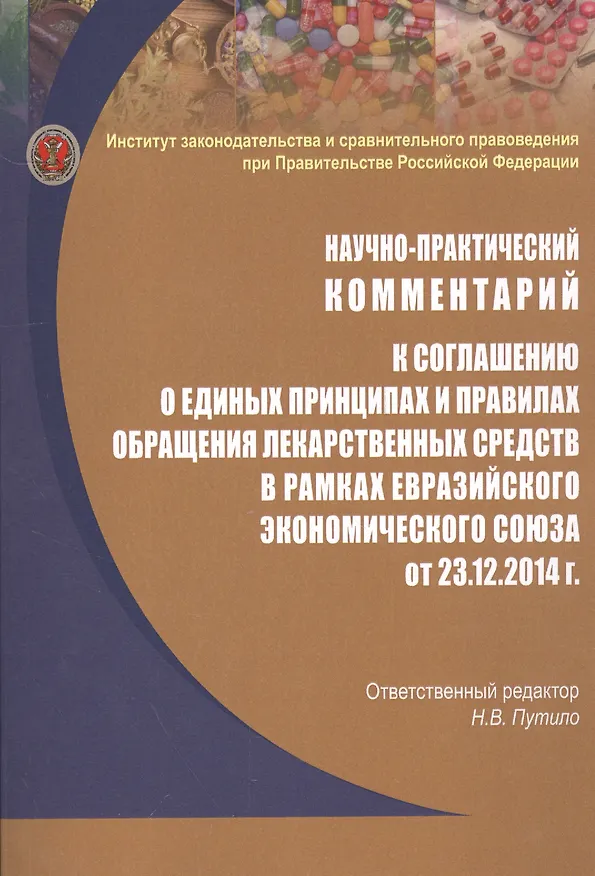 Книга Научно-практический комментарий к соглашению о единых принципах и правилах обращения лекарственных средств в рамках евразийского экономического союза от 23.12.2014 г. () — 1