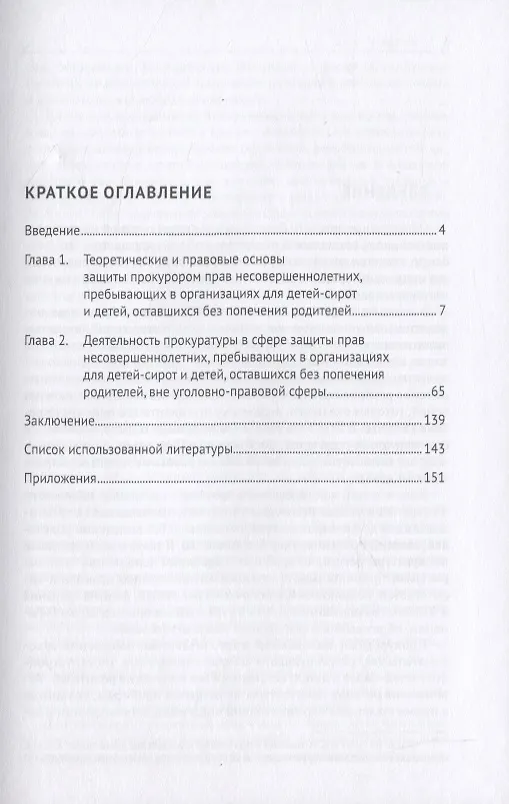 Книга Защита прокурором прав несовершеннолетних, пребывающих в организациях для детей-сирот, и детей, оставшихся без попечения родителей. Монография (Дамир Ережипалиев) — 2