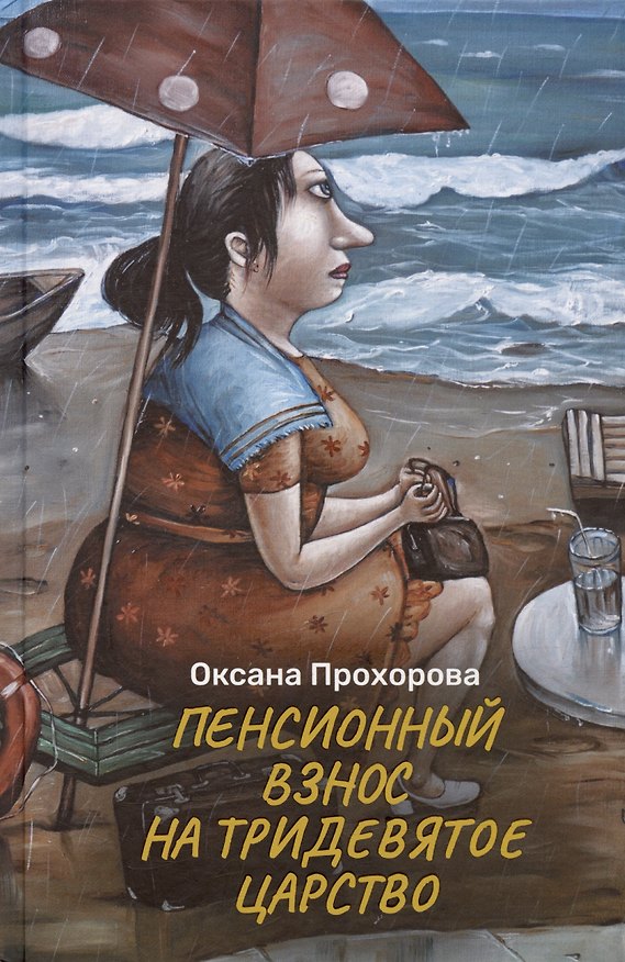 Книга Пенсионный взнос на тридевятое царство (Оксана Прохорова) — 1