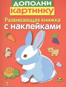 Дополни картинку