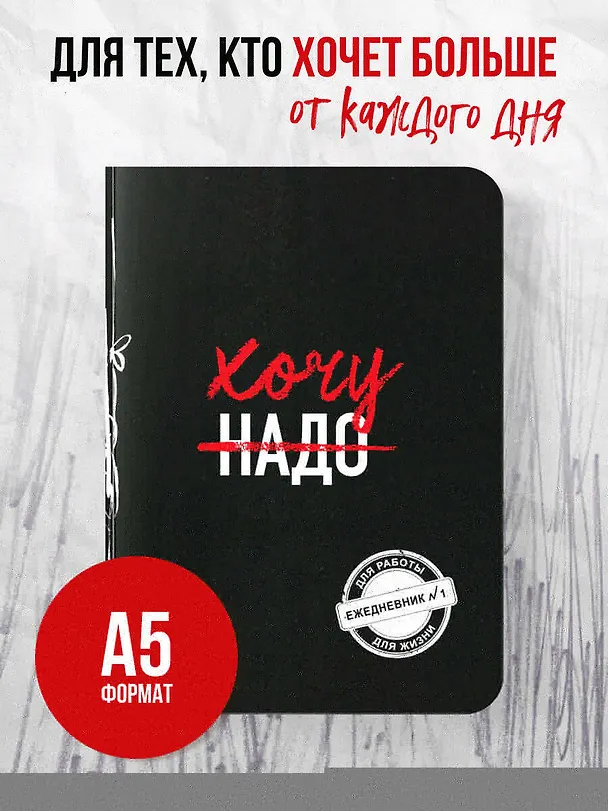 Ежедневник №1 «Хочу!», 80 листов, Эксмо 2862782 — 4