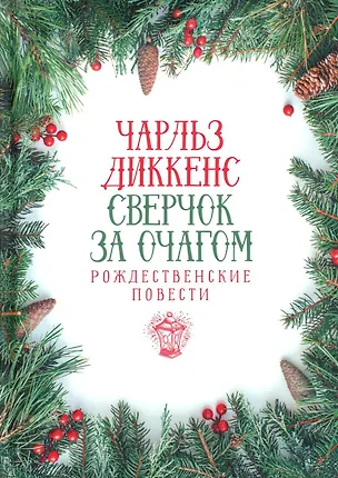 Книга Сверчок за очагом. Рождественские повести (Чарльз Диккенс)