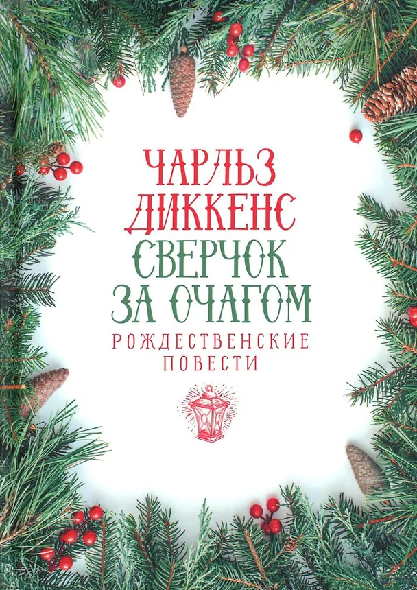 Книга Сверчок за очагом. Рождественские повести (Чарльз Диккенс) — 1