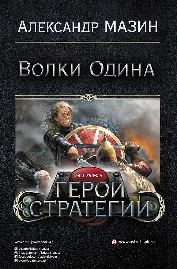 Книга Герои стратегии (Александр Мазин) — 3