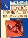 Книга Полное руководство по самообороне ()