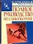 Полное руководство по самообороне — 2144943 — 1