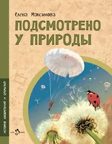 Подсмотрено у природы