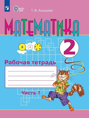 Книга Математика. 2 класс. Рабочая тетрадь. В двух частях. Часть 1 (для обучающихся с интеллектуальными нарушениями) (Татьяна Алышева)