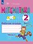 Математика. 2 класс. Рабочая тетрадь. В двух частях. Часть 1 (для обучающихся с интеллектуальными нарушениями) — 3175295 — 1