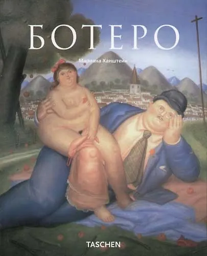 Книга Фернандо Ботеро (Мариана Ханштейн) — 1