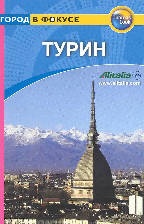 Книга Турин: Путеводитель (Барбара Рэдклиф Роджерс) — 1