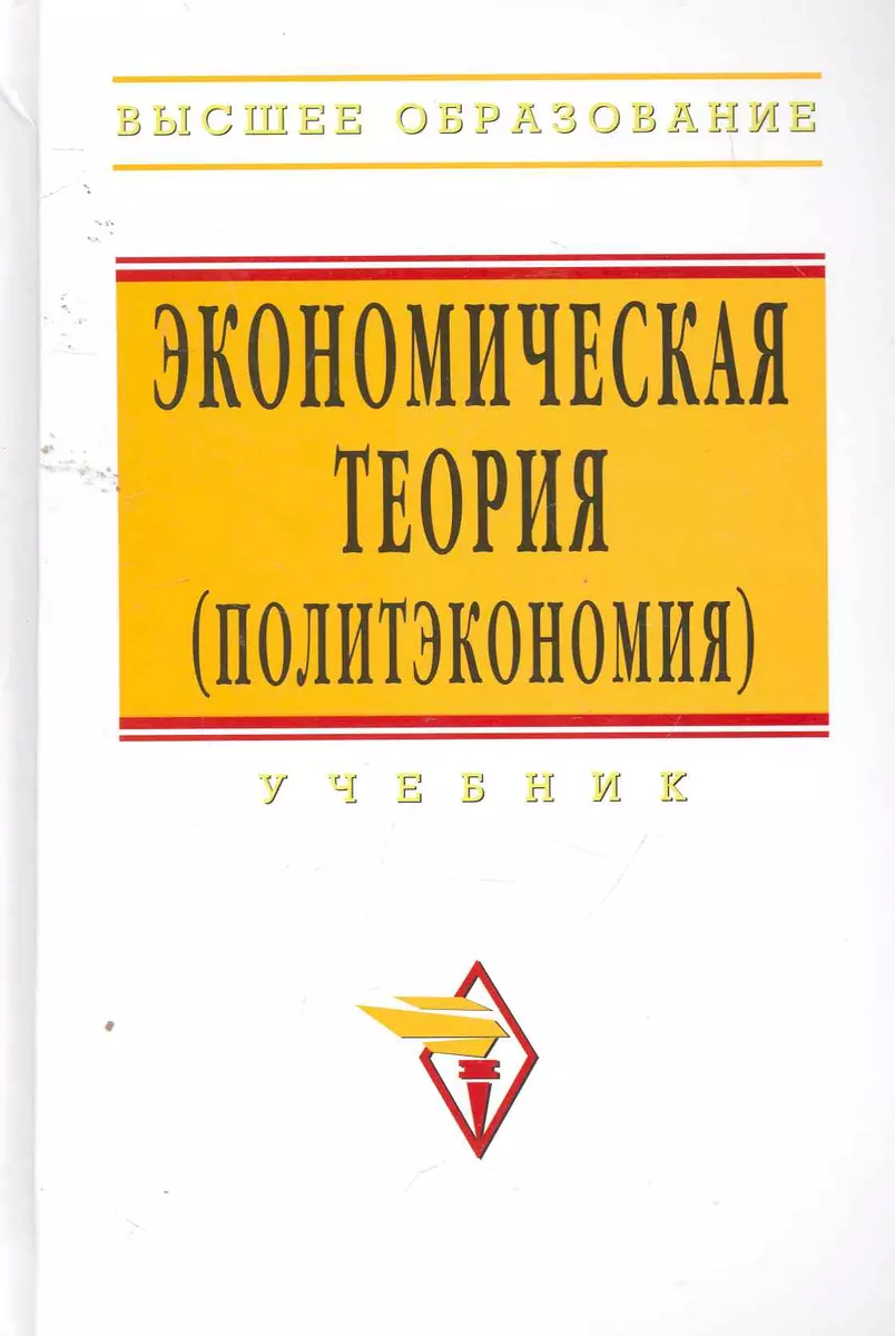 Экономическая теория (политэкономия): учебник / 5-е изд. (2258036) купить  по низкой цене в интернет-магазине «Читай-город»