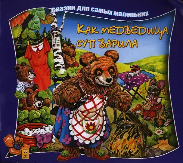 Книга Как медведица суп варила () — 1