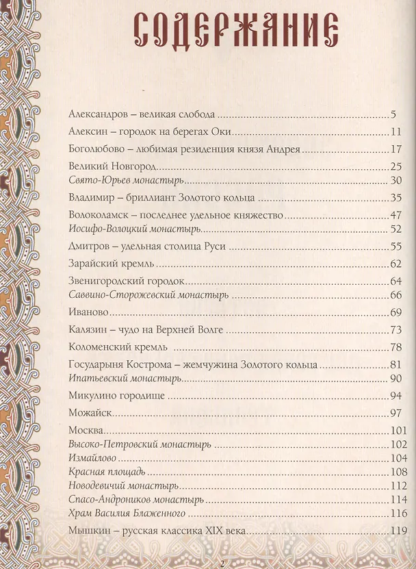 Книга Золотое кольцо России: История. Достопримечательности. Традиции (М. Зоркая) — 2