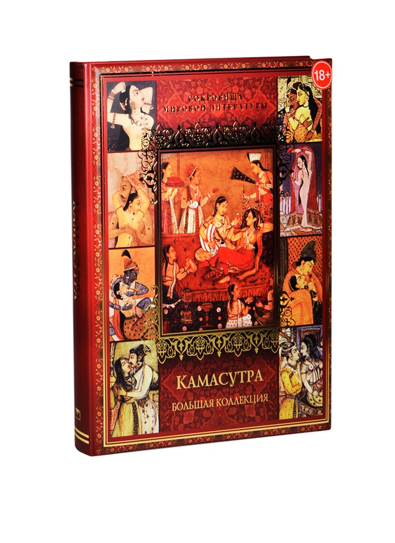 Камасутра. Большая коллекция