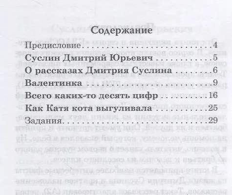Книга Валентинка. Рассказы для детей: Книга для чтения с заданиями (Дмитрий Суслин) — 2