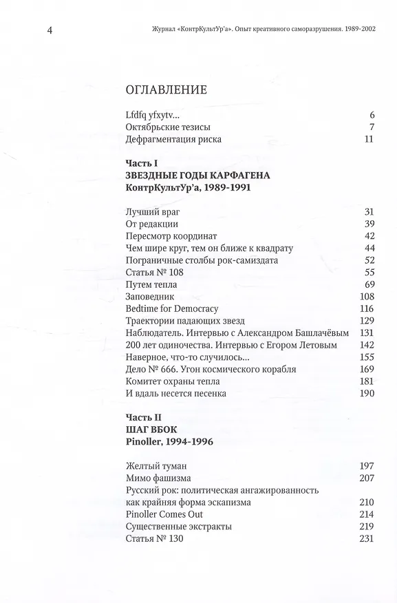 Книга "Журнал КонтрКультУр`а". Опыт креативного саморазрушения 1989-2002. Документальный роман. Издание второе, исправленное и дополненное (Сергей Гурьев, Александр Волков) — 3