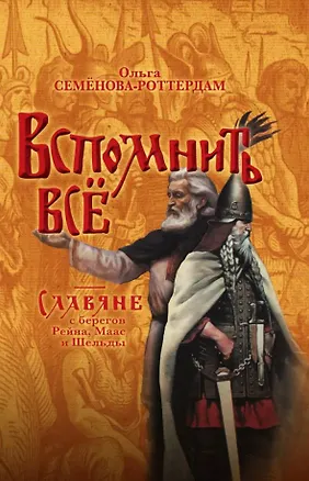 Книга Вспомнить всё. Славяне с берегов Рейна, Маас и Шельды (Ольга Семёнова-Роттердам)