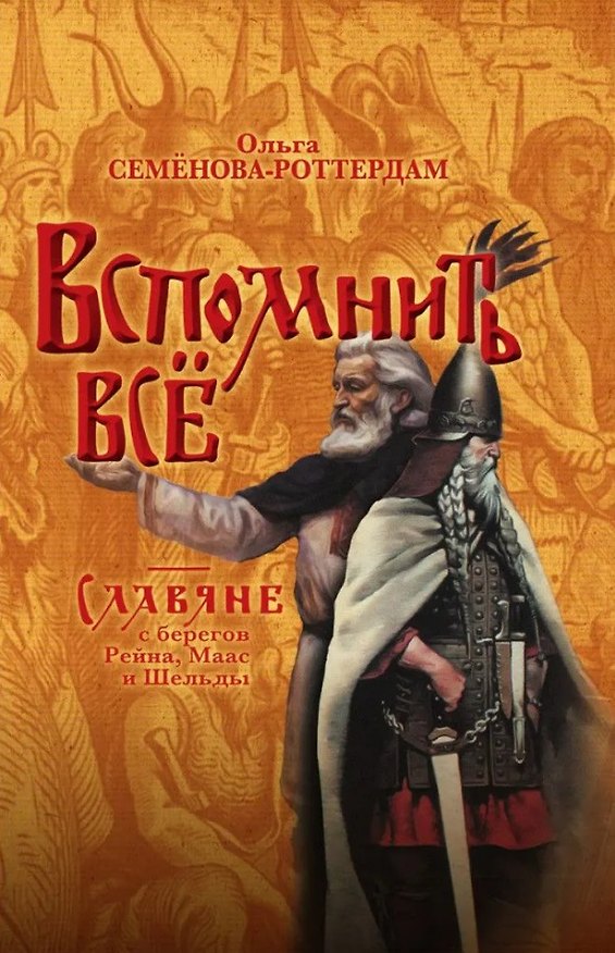 Книга Вспомнить всё. Славяне с берегов Рейна, Маас и Шельды (Ольга Семёнова-Роттердам) — 1
