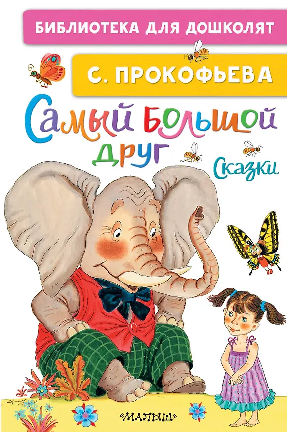 Книга Самый большой друг. Сказки (Софья Прокофьева) — 1