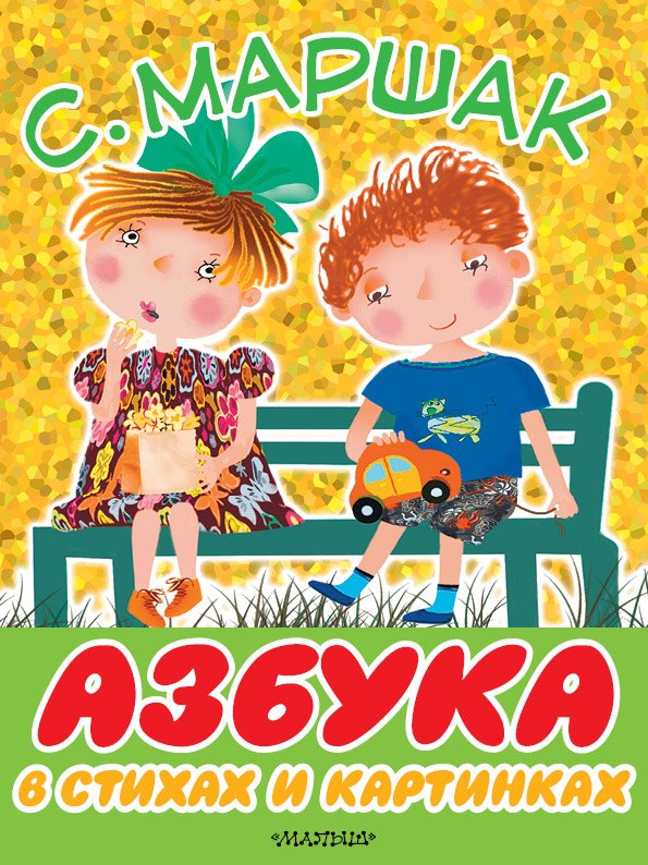

Азбука в стихах и картинках