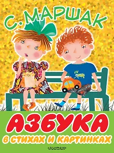 Азбука в стихах и картинках