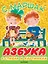 Азбука в стихах и картинках — 2631236 — 1