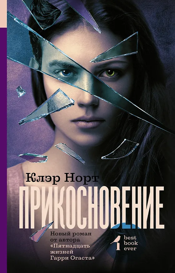 Книга Прикосновение : роман (Клэр Норт) — 1