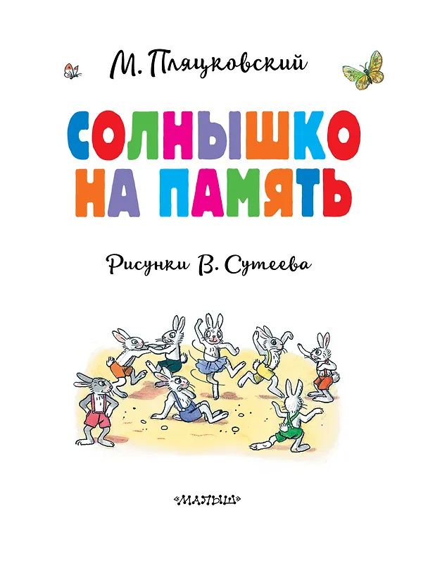 Книга Солнышко на память. Рисунки В. Сутеева (Михаил Пляцковский) — 11
