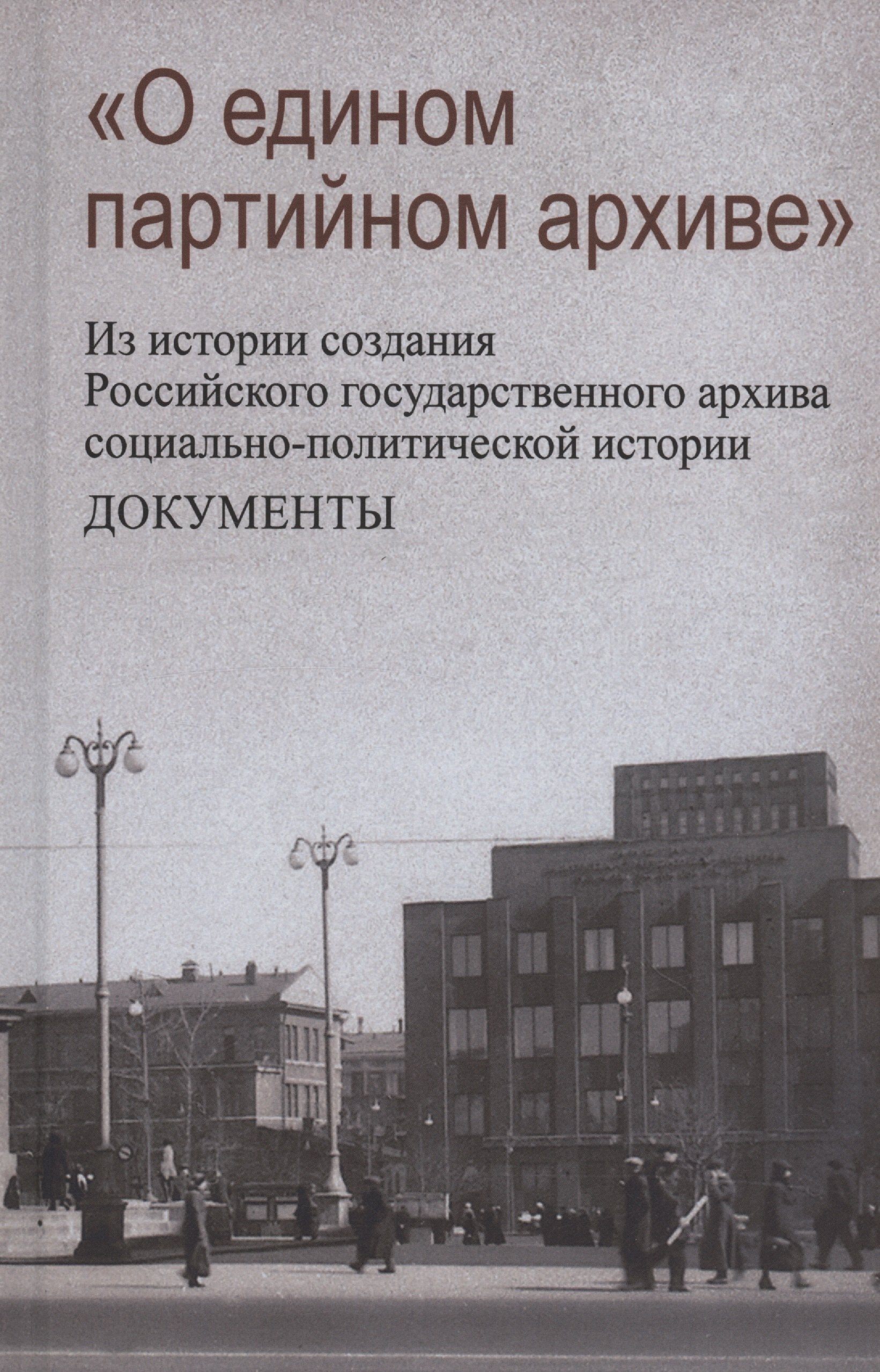О едином партийном архиве. Из истории создания Российского государственного архива