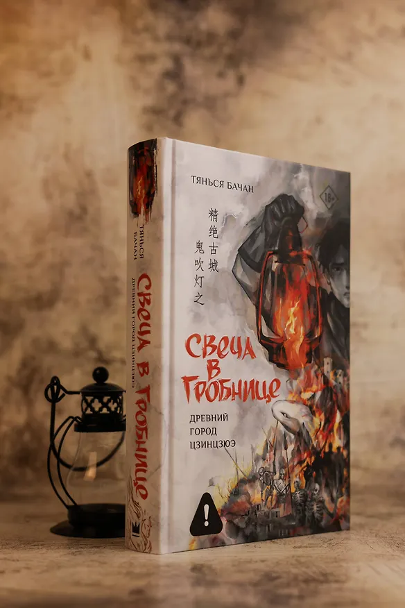 Книга Свеча в гробнице: древний город Цзинцзюэ (Бачан Тянься) — 7