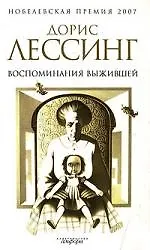 Воспоминания выжившей