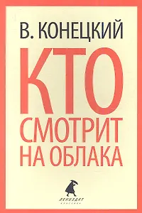 Кто смотрит на облака: Роман