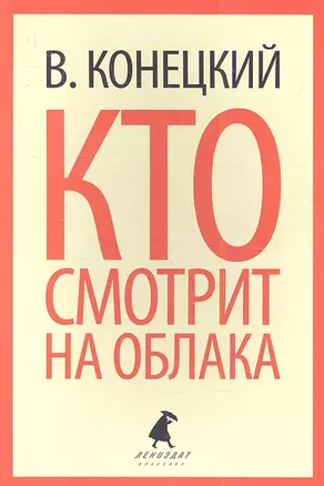 Кто смотрит на облака: Роман — 2341450 — 1