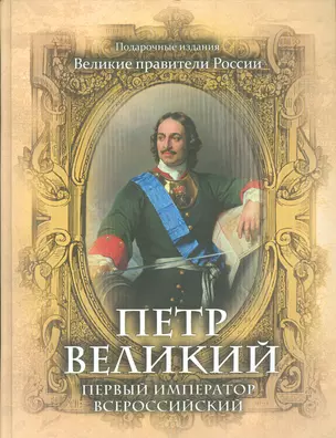 Петр Великий. Первый император Всероссийский — 2530619 — 1