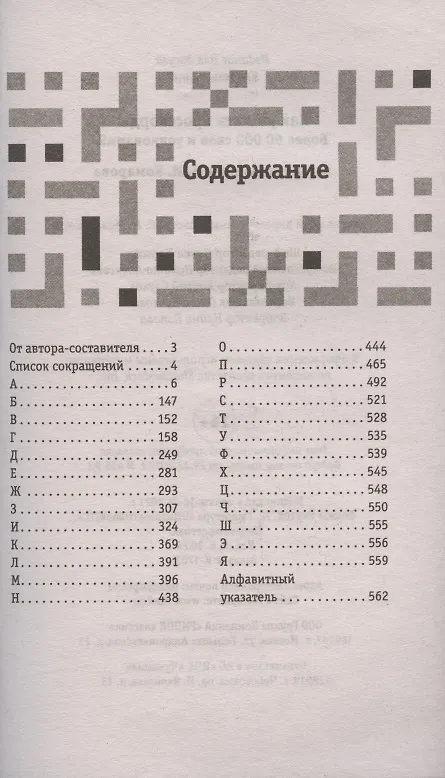Книга Как решать кроссворды. Более 60 000 слов и толкований (Ирина Комарова) — 6