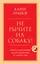 Не рычите на собаку! Книга о дрессировке людей, животных и самого себя — 2844148 — 1
