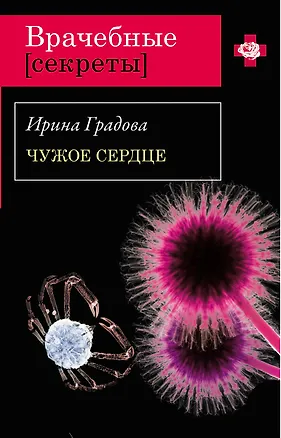 Книга ВрСекр(м).Чужое сердце (Ирина Градова)