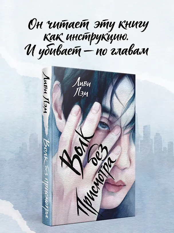 Книга Волк без присмотра (Ливи Лэм) — 2